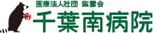 医療法人社団 紫雲会　千葉南病院
