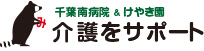 千葉南病院 ＆ けやき園　介護をサポート