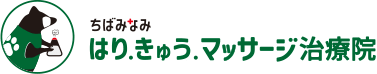 ちばみなみ はり・きゅう・マッサージ治療院