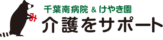 千葉南病院 ＆ けやき園　介護をサポート