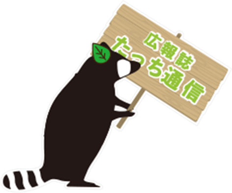 広報誌　たっち通信