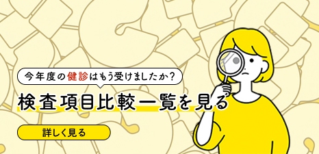 今年度の健診はもう受けましたか？ 検査項目比較一覧を見る