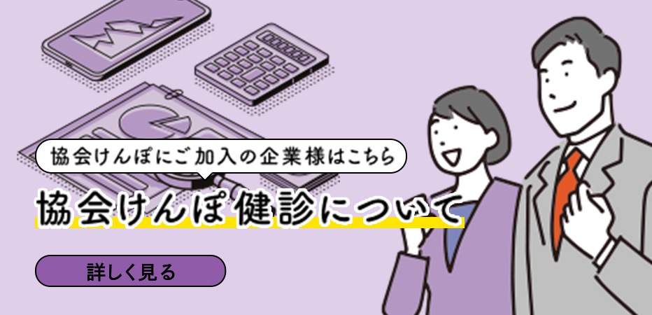 協会けんぽにご加入の企業様はこちら 協会けんぽ健診について