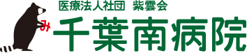 医療法人社団 紫雲会　千葉南病院