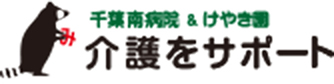 千葉南病院 ＆ けやき園　介護をサポート