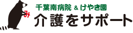 千葉南病院 ＆ けやき園　介護をサポート