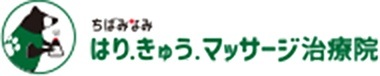 ちばみなみ はり・きゅう・マッサージ治療院