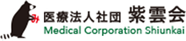 医療法人社団 紫雲会　Medical Corporation Shiunkai