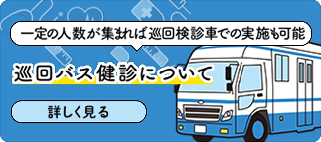 一定の人数が集まれば巡回検診車での実施も可能です。 巡回バス健診について