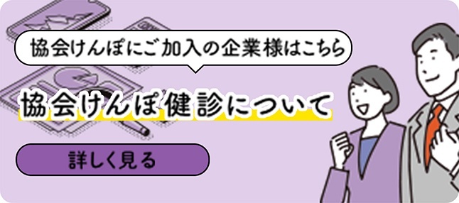 協会けんぽにご加入の企業様はこちら 協会けんぽ健診について