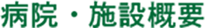 病院・介護施設概要