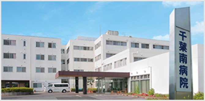 千葉南病院