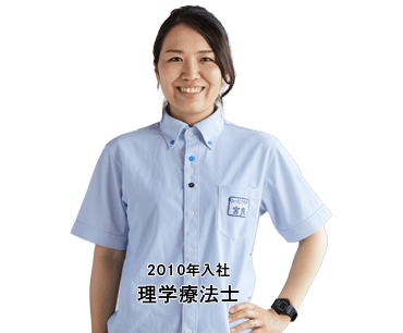2010年入社 理学療法士