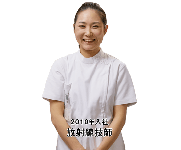 2010年入社 放射線技師