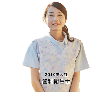 2010年入社 歯科衛生士