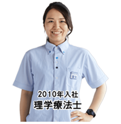 2010年入社 理学療法士