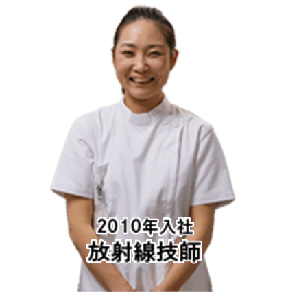 2010年入社 放射線技師