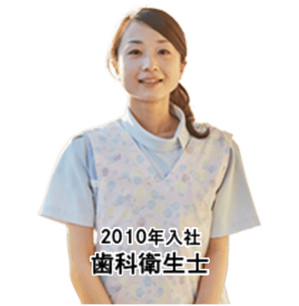 2010年入社 歯科衛生士